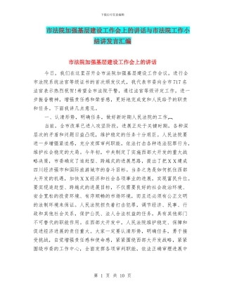 市法院加强基层建设工作会上的讲话与市法院工作小结讲发言汇编