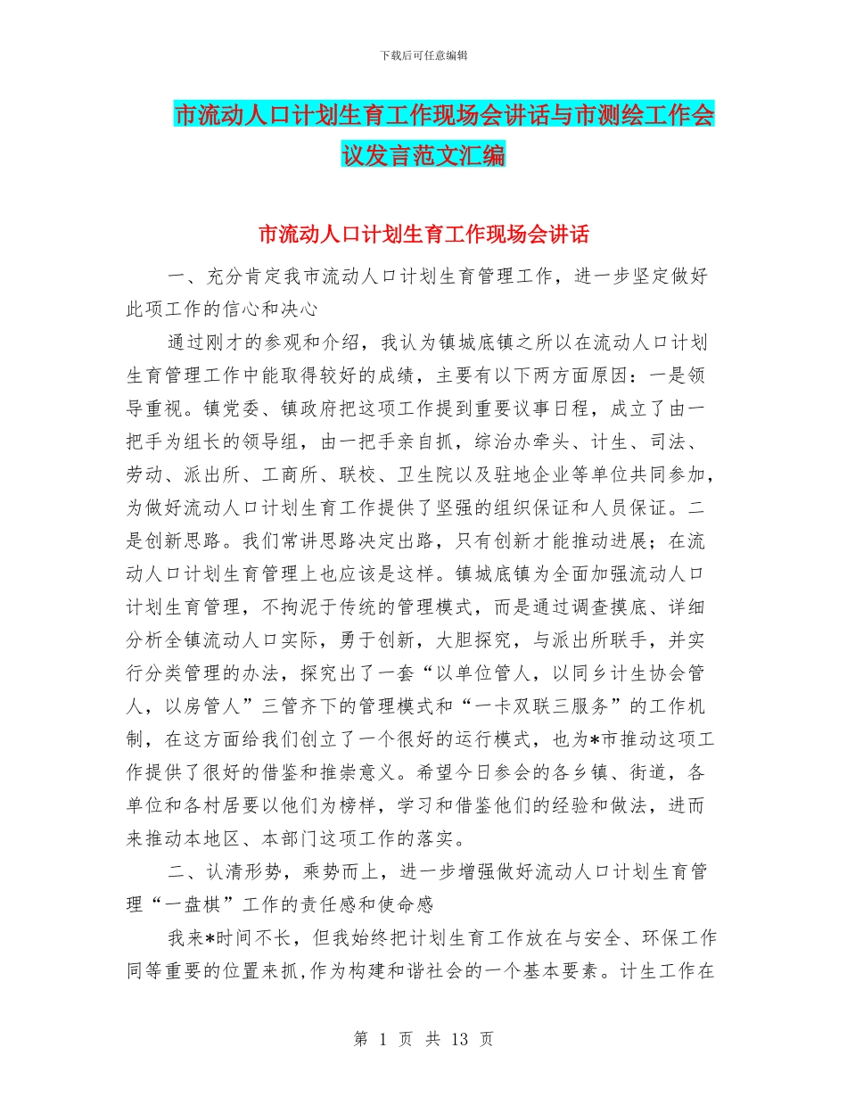 市流动人口计划生育工作现场会讲话与市测绘工作会议发言范文汇编_第1页