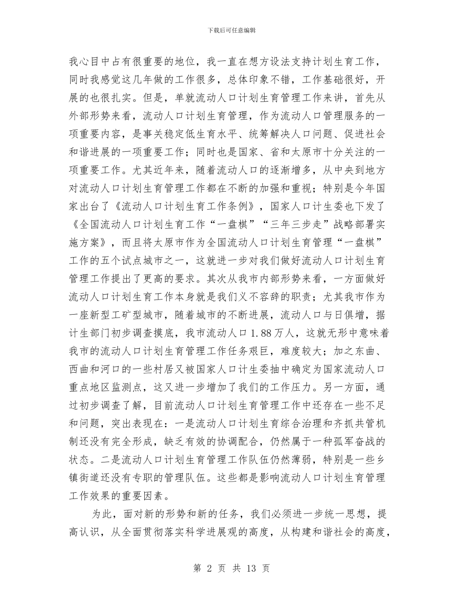 市流动人口计划生育工作现场会讲话与市测绘工作会议发言范文汇编_第2页