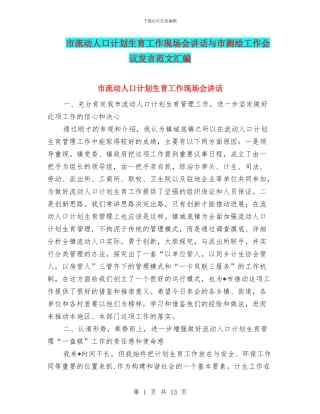 市流动人口计划生育工作现场会讲话与市测绘工作会议发言范文汇编