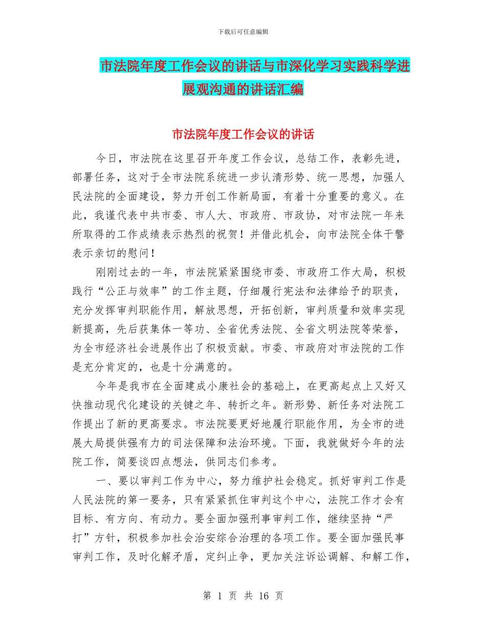 市法院年度工作会议的讲话与市深入学习实践科学发展观交流的讲话汇编_第1页