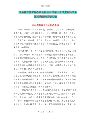 市法院年度工作会议的讲话与市深入学习实践科学发展观交流的讲话汇编