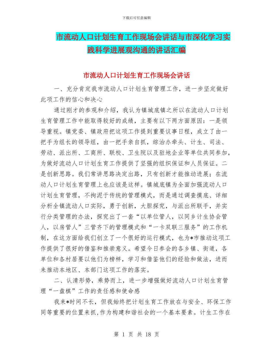 市流动人口计划生育工作现场会讲话与市深入学习实践科学发展观交流的讲话汇编_第1页
