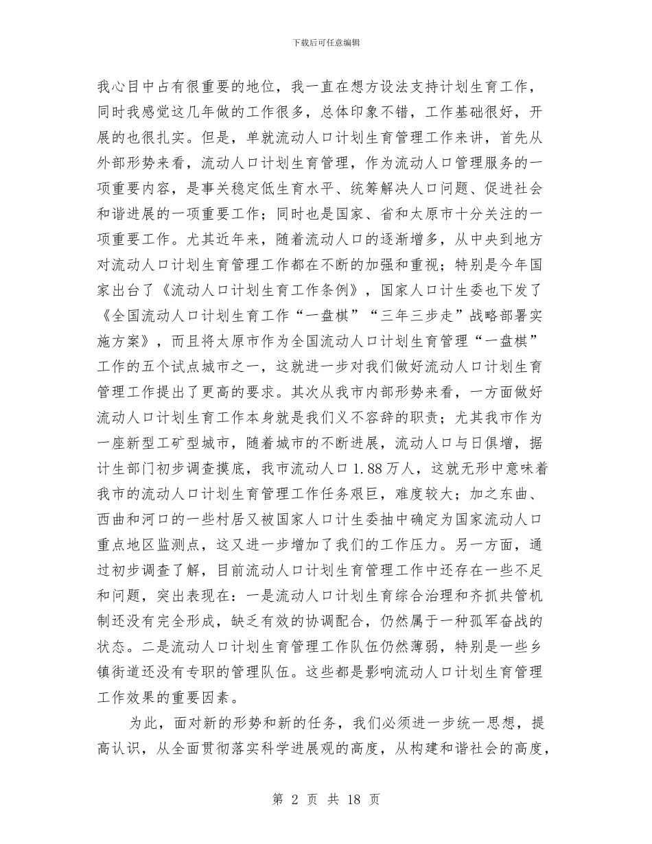 市流动人口计划生育工作现场会讲话与市深入学习实践科学发展观交流的讲话汇编_第2页