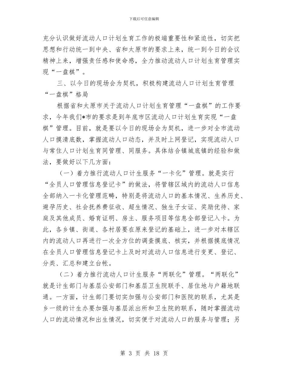 市流动人口计划生育工作现场会讲话与市深入学习实践科学发展观交流的讲话汇编_第3页