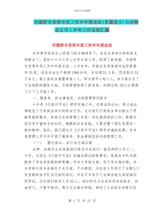 市烟草专卖局专卖工作半年度总结与市物业公司上半年工作总结汇编