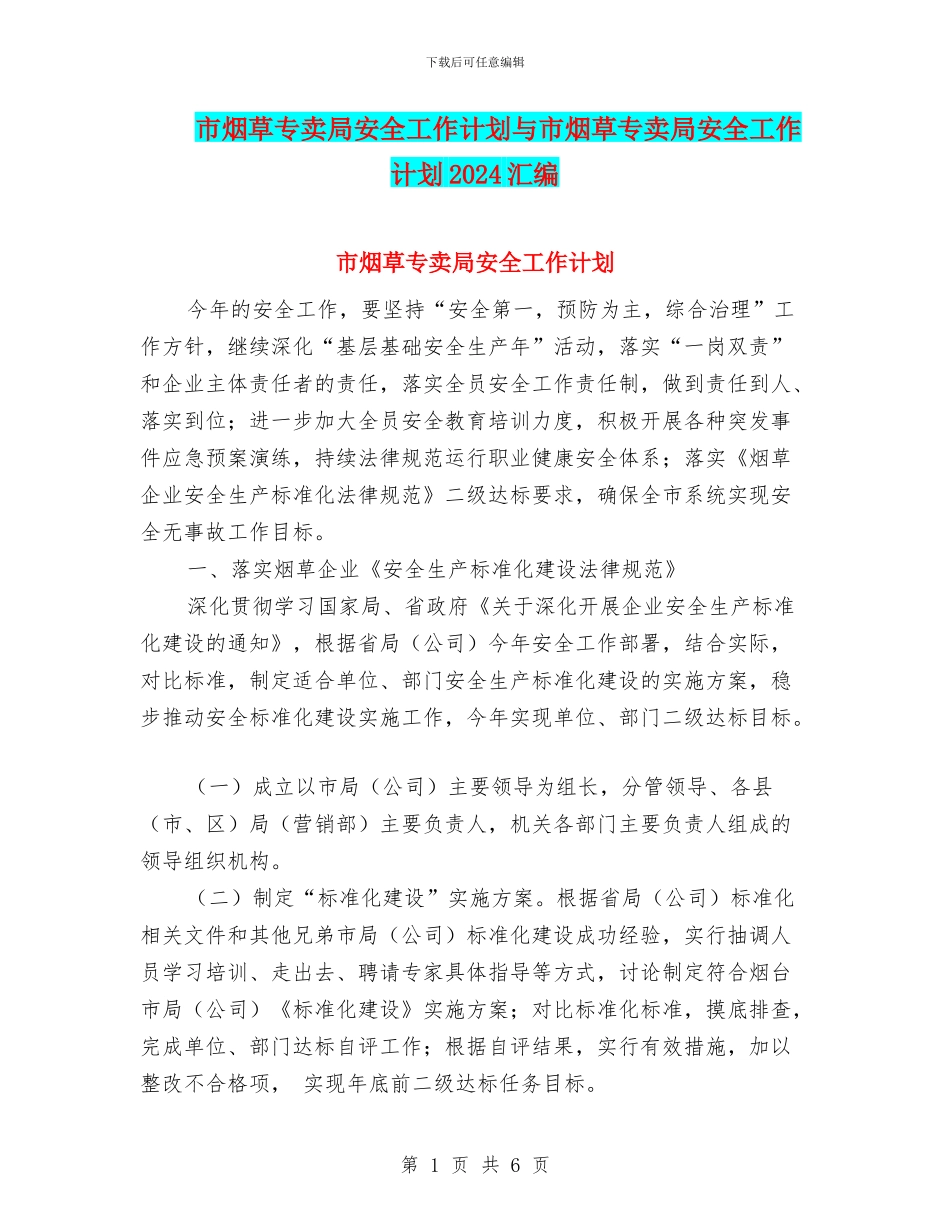 市烟草专卖局安全工作计划与市烟草专卖局安全工作计划2024汇编_第1页