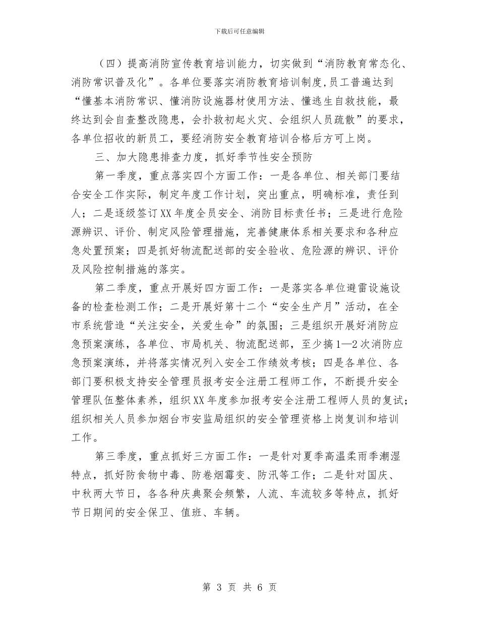 市烟草专卖局安全工作计划与市烟草专卖局安全工作计划2024汇编_第3页