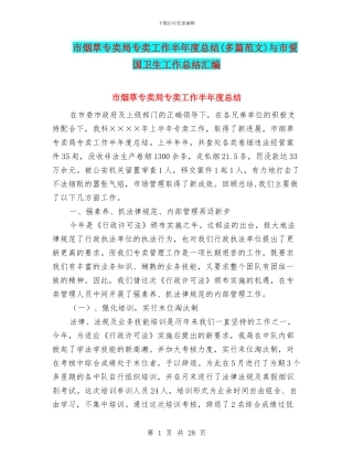 市烟草专卖局专卖工作半年度总结与市爱国卫生工作总结汇编