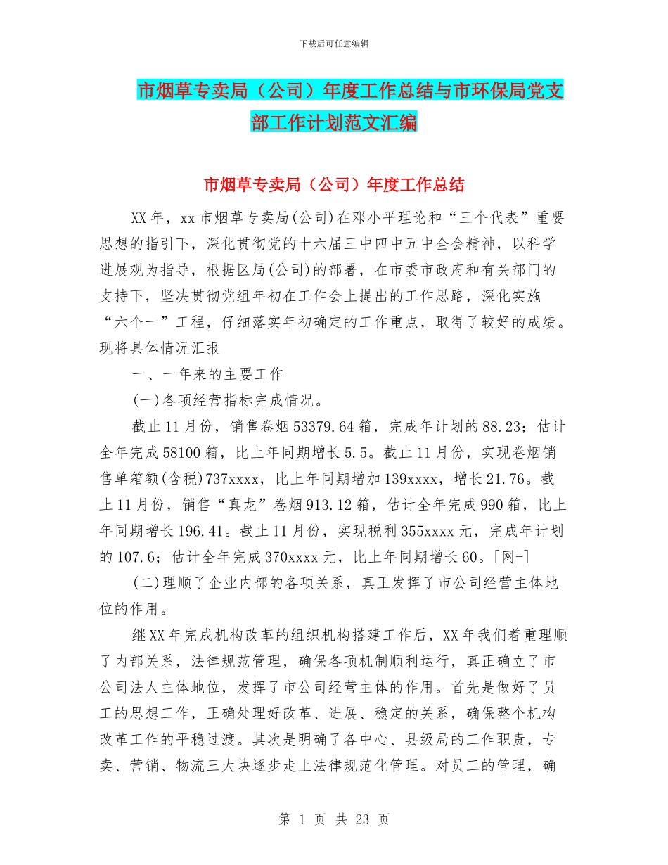 市烟草专卖局年度工作总结与市环保局党支部工作计划范文汇编_第1页