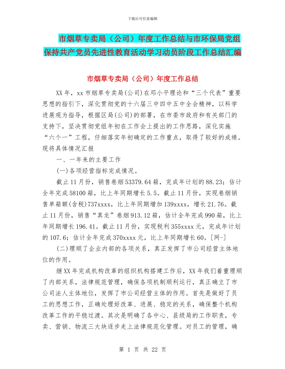 市烟草专卖局年度工作总结与市环保局党组保持共产党员先进性教育活动学习动员阶段工作总结汇编_第1页