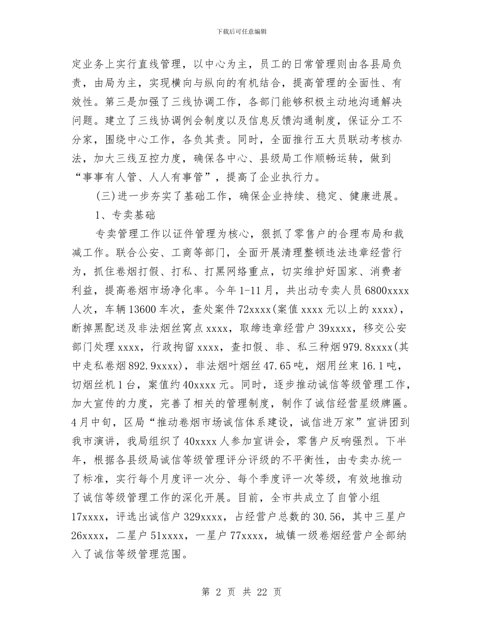 市烟草专卖局年度工作总结与市环保局党风廉政建设工作计划范文汇编_第2页