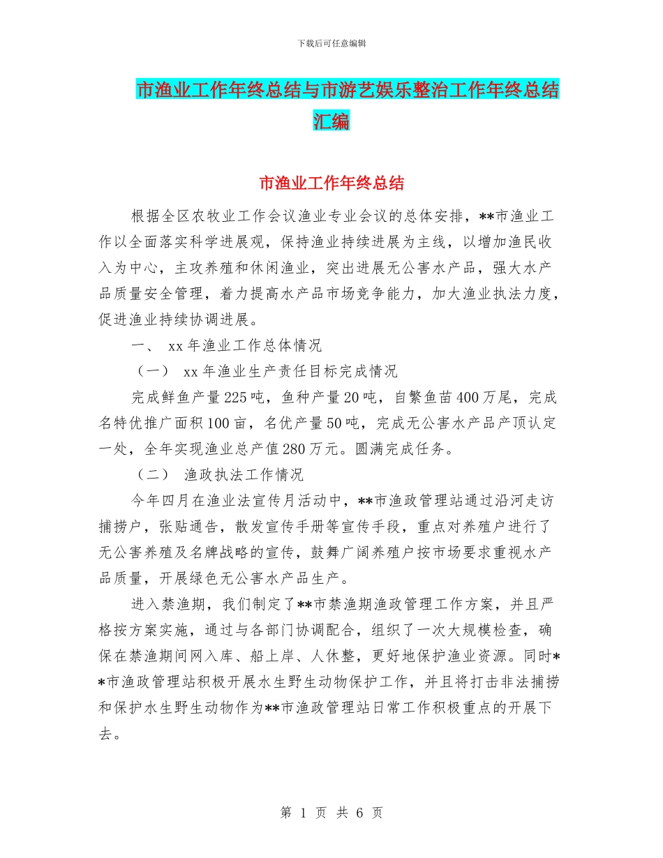 市渔业工作年终总结与市游艺娱乐整治工作年终总结汇编_第1页