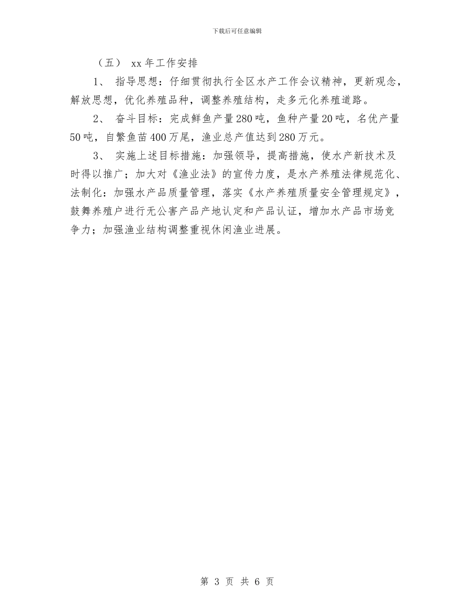 市渔业工作年终总结与市游艺娱乐整治工作年终总结汇编_第3页