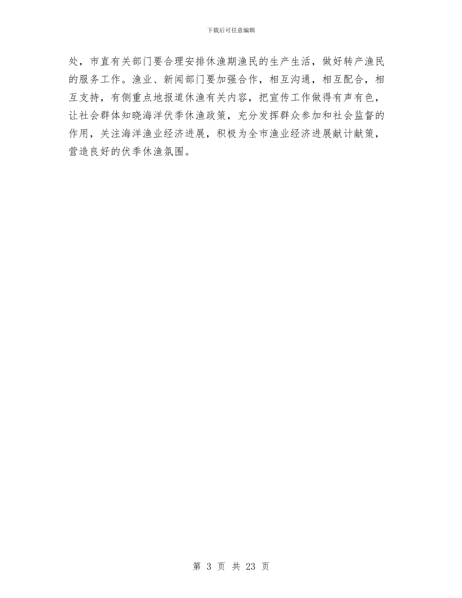 市渔业部门海洋伏季休渔管理通知与市烟草工作大会讲话词汇编_第3页