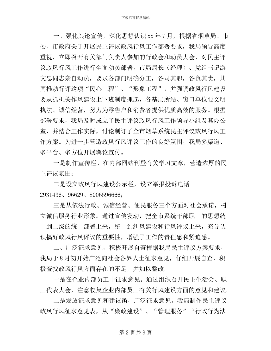 市烟草专卖局民主评议政风行风工作情况汇报_第2页