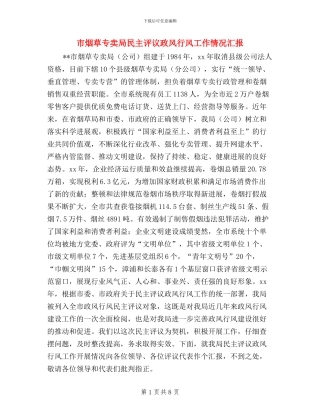 市烟草专卖局民主评议政风行风工作情况汇报