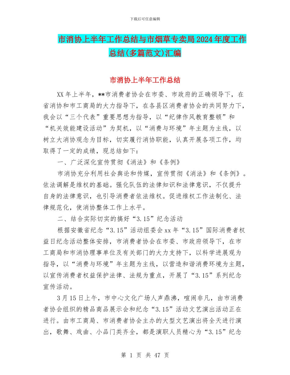 市消协上半年工作总结与市烟草专卖局2024年度工作总结汇编_第1页