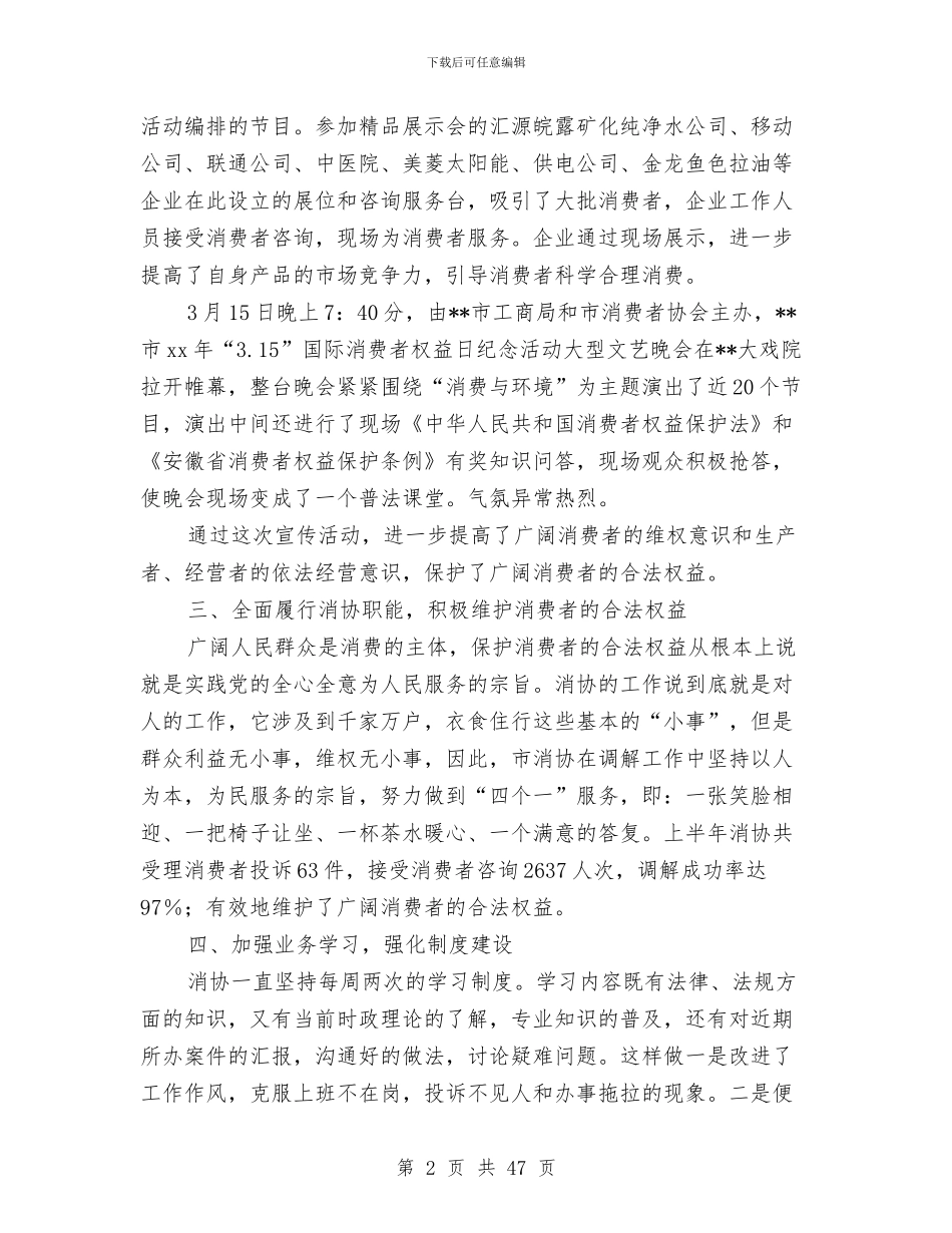 市消协上半年工作总结与市烟草专卖局2024年度工作总结汇编_第2页