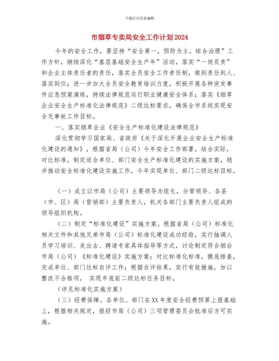 市游形象大使选拔赛招商合作方案与市烟草专卖局安全工作计划2024汇编_第3页