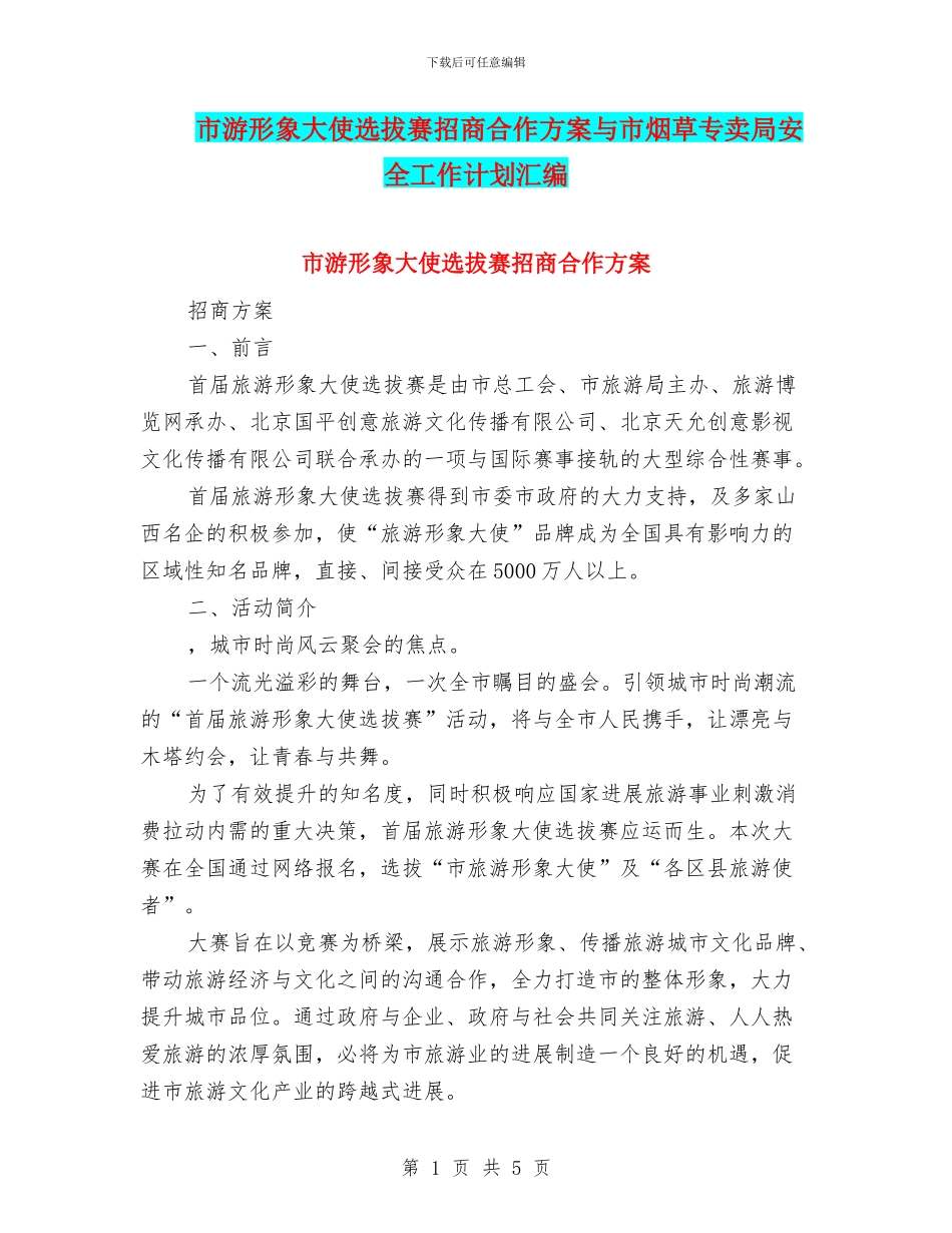 市游形象大使选拔赛招商合作方案与市烟草专卖局安全工作计划汇编_第1页