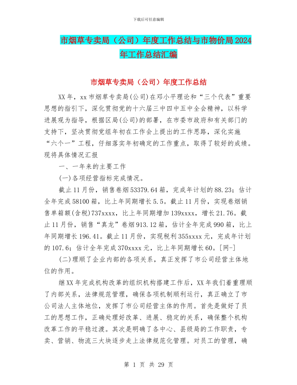 市烟草专卖局年度工作总结与市物价局2024年工作总结汇编_第1页