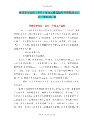 市烟草专卖局年度工作总结与市物价局2024年工作总结汇编