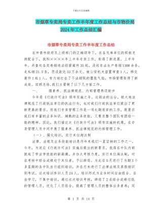 市烟草专卖局专卖工作半年度工作总结与市物价局2024年工作总结汇编