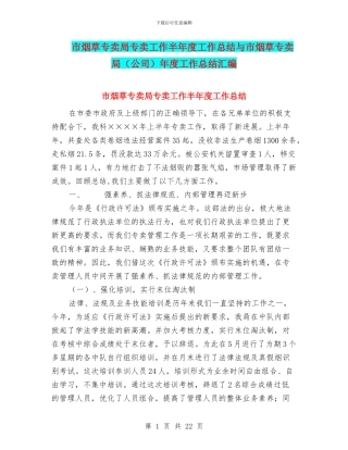 市烟草专卖局专卖工作半年度工作总结与市烟草专卖局年度工作总结汇编