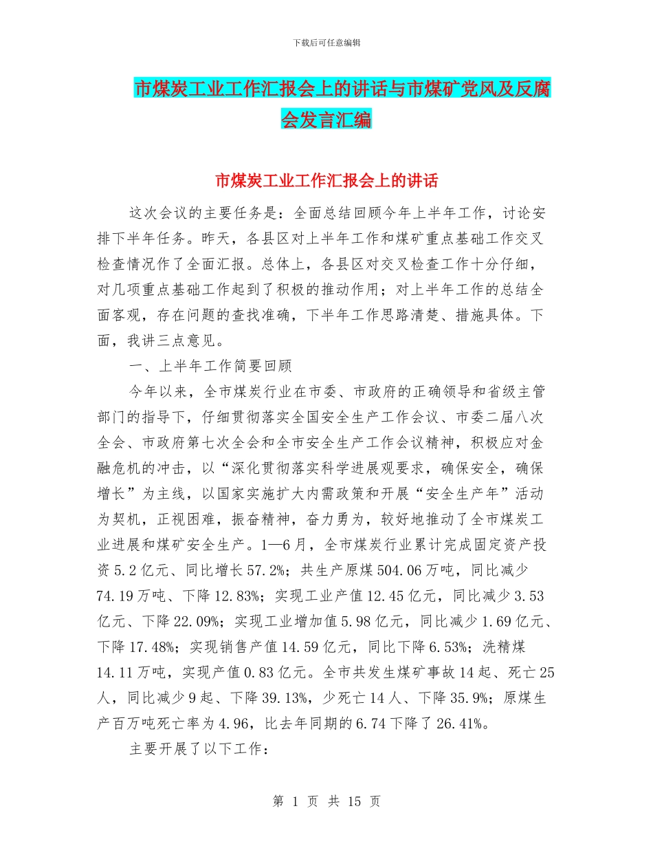市煤炭工业工作汇报会上的讲话与市煤矿党风及反腐会发言汇编_第1页