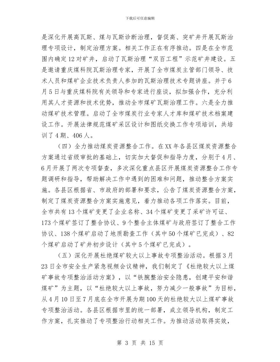 市煤炭工业工作汇报会上的讲话与市煤矿党风及反腐会发言汇编_第3页