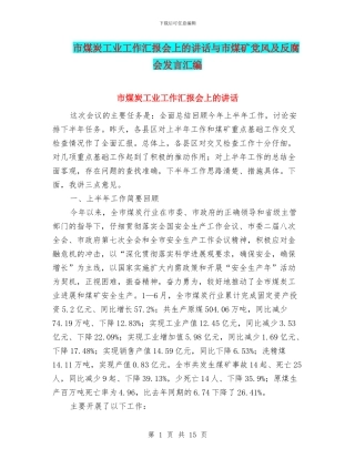 市煤炭工业工作汇报会上的讲话与市煤矿党风及反腐会发言汇编