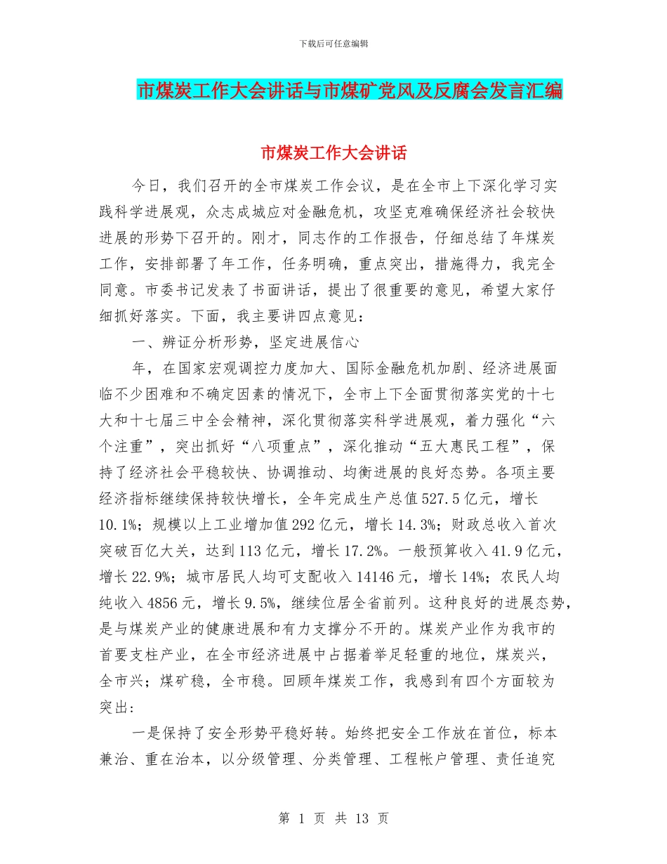 市煤炭工作大会讲话与市煤矿党风及反腐会发言汇编_第1页