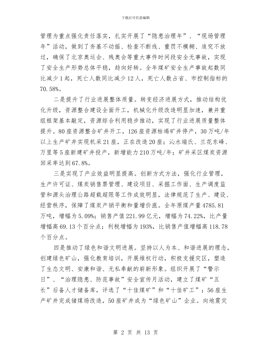 市煤炭工作大会讲话与市煤矿党风及反腐会发言汇编_第2页