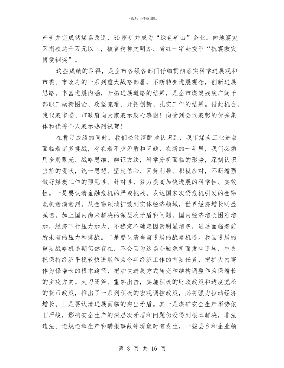 市煤炭工作大会讲话与市煤矿安全生产会议领导讲话汇编_第3页