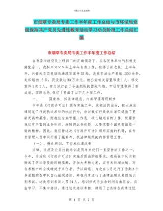 市烟草专卖局专卖工作半年度工作总结与市环保局党组保持共产党员先进性教育活动学习动员阶段工作总结汇编
