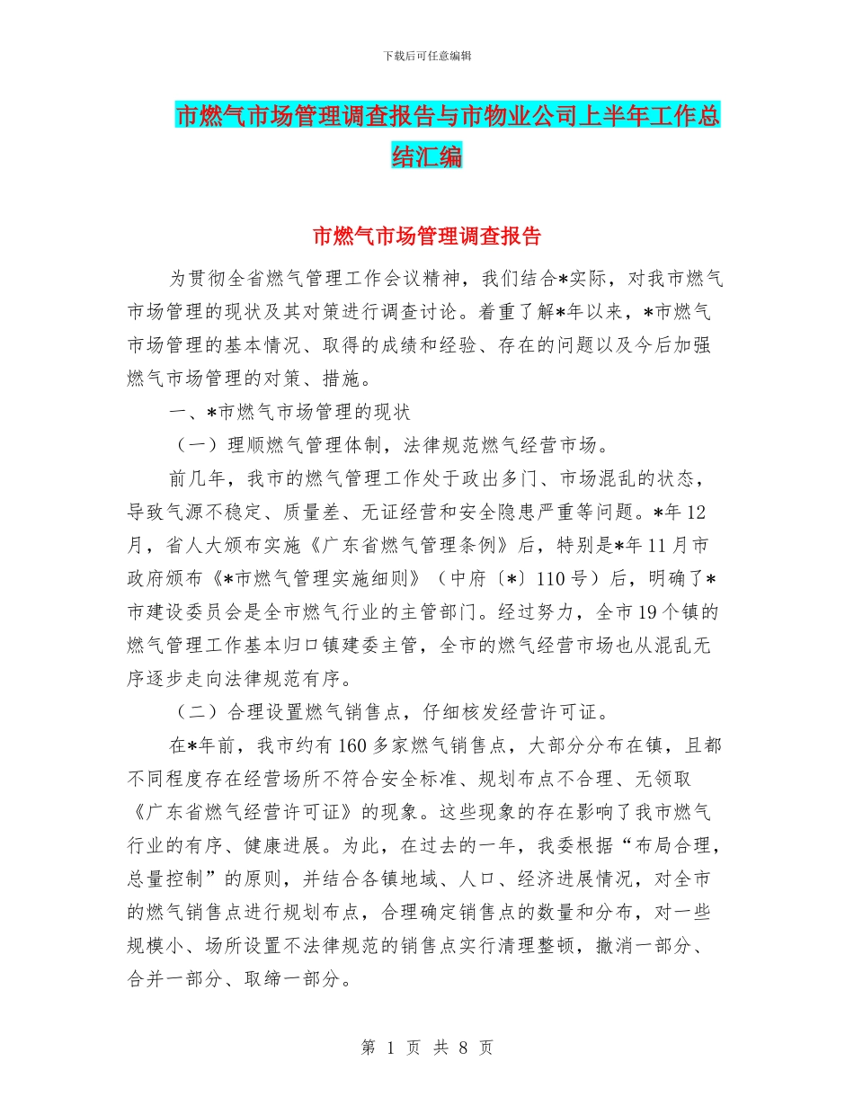 市燃气市场管理调查报告与市物业公司上半年工作总结汇编_第1页