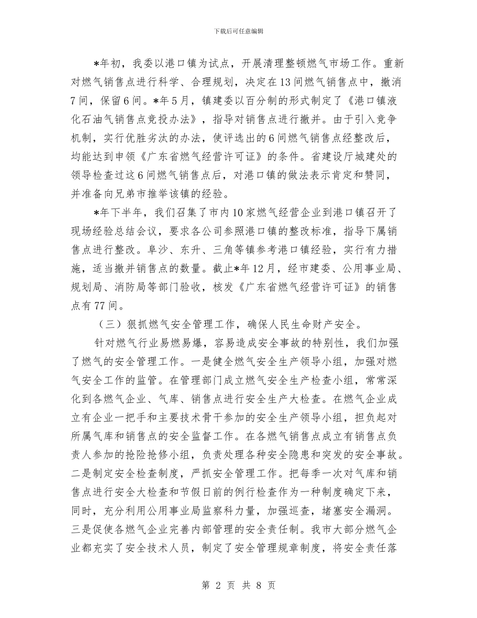 市燃气市场管理调查报告与市物业公司上半年工作总结汇编_第2页