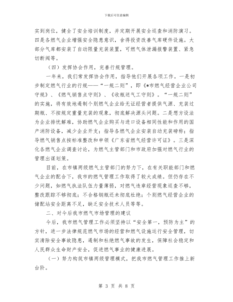 市燃气市场管理调查报告与市物业公司上半年工作总结汇编_第3页