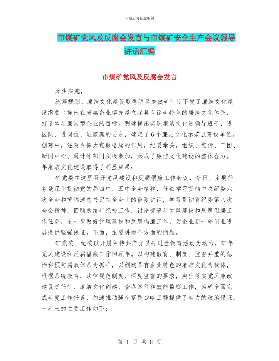 市煤矿党风及反腐会发言与市煤矿安全生产会议领导讲话汇编_第1页