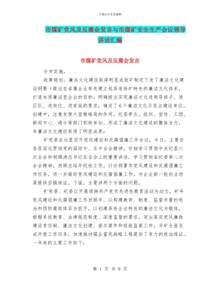 市煤矿党风及反腐会发言与市煤矿安全生产会议领导讲话汇编