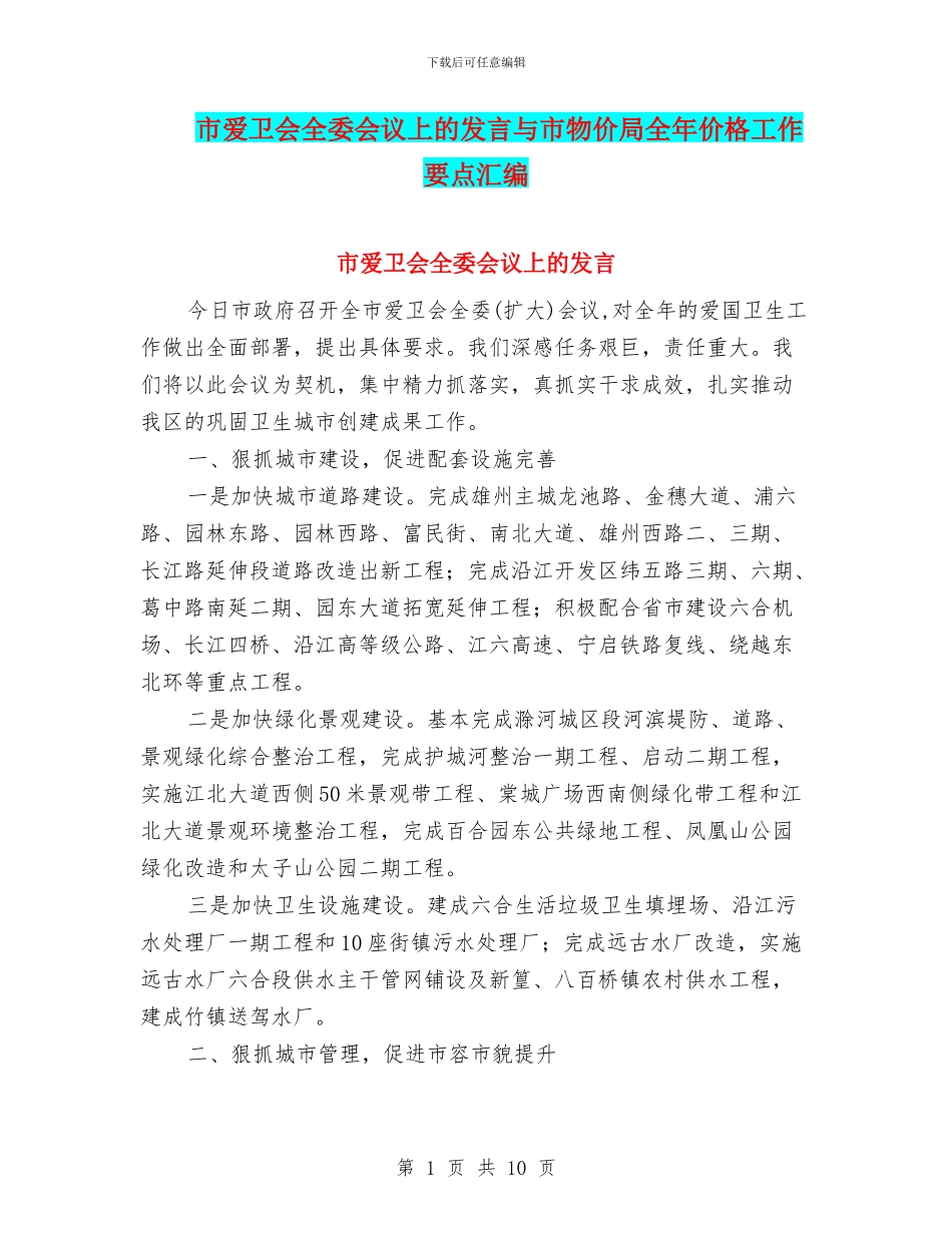 市爱卫会全委会议上的发言与市物价局全年价格工作要点汇编_第1页