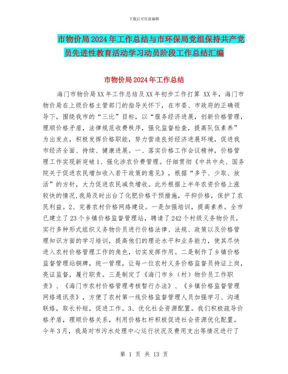 市物价局2024年工作总结与市环保局党组保持共产党员先进性教育活动学习动员阶段工作总结汇编_第1页