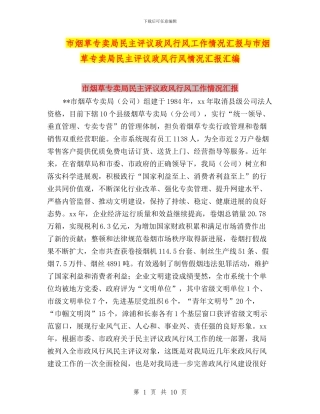 市烟草专卖局民主评议政风行风工作情况汇报与市烟草专卖局民主评议政风行风情况汇报汇编