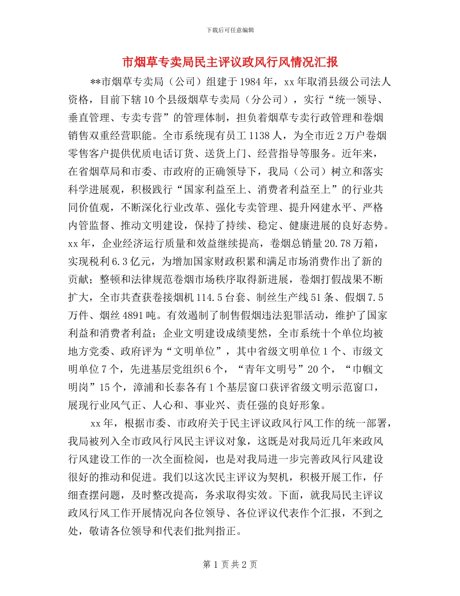 市烟草专卖局民主评议政风行风情况汇报_第1页