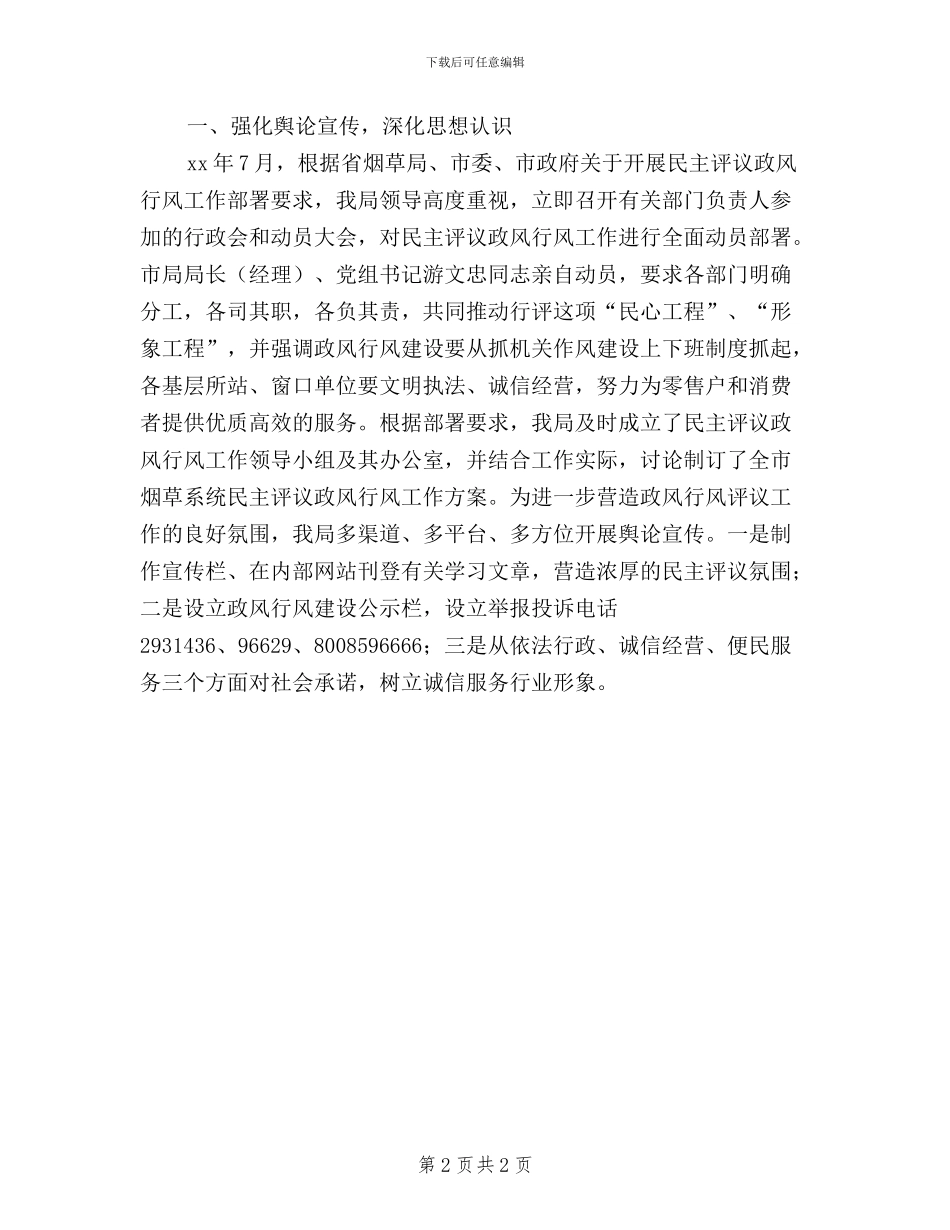 市烟草专卖局民主评议政风行风情况汇报_第2页