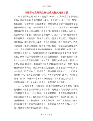 市烟草专卖局民主评议政风行风情况汇报