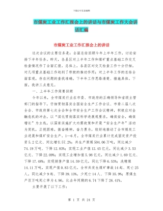 市煤炭工业工作汇报会上的讲话与市煤炭工作大会讲话汇编