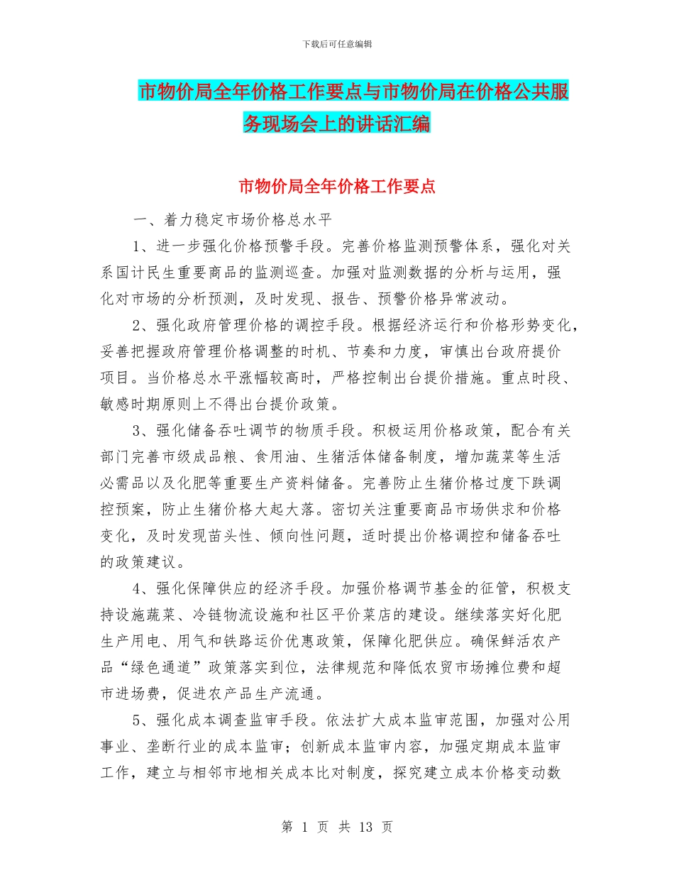 市物价局全年价格工作要点与市物价局在价格公共服务现场会上的讲话汇编_第1页