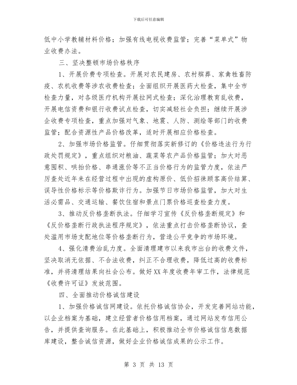市物价局全年价格工作要点与市物价局在价格公共服务现场会上的讲话汇编_第3页